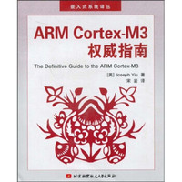 ARM Cortex-M3权威指南（附光盘1张）
