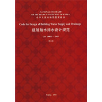 中华人民共和国国家标准：建筑给水排水设计规划（GB50015-2003英文版）