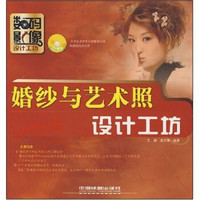婚纱与艺术照设计工坊（附光盘1张）