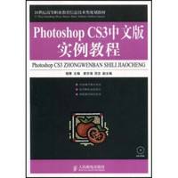Photoshop CS3中文版实例教程/21世纪高等职业教育信息技术类规划教材
