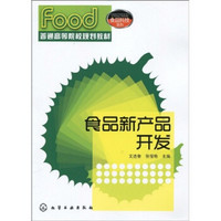 普通高等院校规划教材·食品科技系列：食品新产品开发