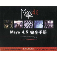 Maya 4.5完全手册·案例教程篇