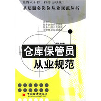仓库保管员从业规范