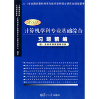 2010计算机学科专业基础综合习题精编（附名校考研真题精讲班）