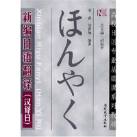高校日语专业基础课系列教材：新编日语翻译（汉译日）