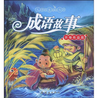 儿童成长必读丛书·成语故事：开卷有益篇（附光盘1张）