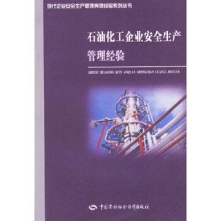 石油化工企业安全生产管理经验