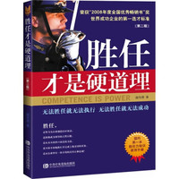 胜任才是硬道理（第2版）