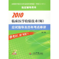 2010临床医学检验技术（师）应试指导及历年考点串讲（第2版）