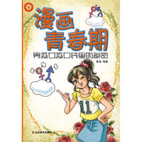 漫画青春期:男孩女孩口袋里的秘密