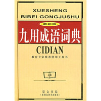 九用成语词典(最新版)