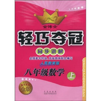金博士·轻巧夺冠同步讲解：8年级数学（上）（人民教育版）