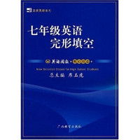 蓝皮英语系列：7年级英语完形填空