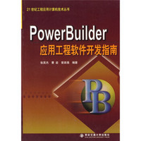 PowerBuilder应用工程软件开发指南