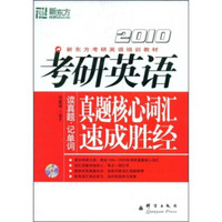 新东方·考研英语培训教材·2010考研英语：真题核心词汇速成胜经（附赠MP3光盘1张）