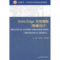 Solid Edge实用教程（机械设计）（附光盘1张）/卓越系列·21世纪高等教育精品规划教材