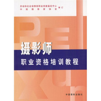 摄影师职业资格培训教程