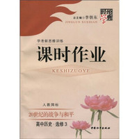 经纶学典课时作业：学考新思维训练·课时作业·20世纪的战争与和平（高中历史·选修3）（人教国标）