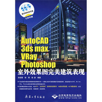 AutoCAD 3ds max Vray Photoshop室外效果图完美建筑表现（附光盘）