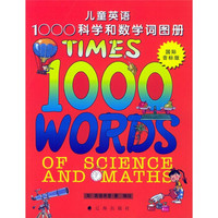 儿童英语1000科学和数学词图册（国际音标版）