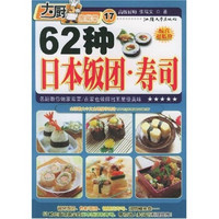 大厨家常菜：62种日本饭团寿司