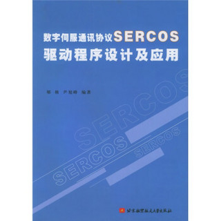 数字伺服通讯协议SERCOS驱动程序设计及应用