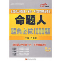 2010全国硕士研究生入学统一考试思想政治理论命题人题典必做1000题(最新版)