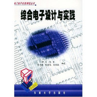 电工电子实践课程丛书：综合电子设计与实践