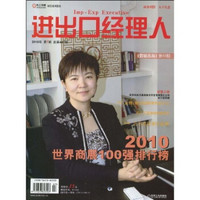 进出口经理人（2010年第7期）