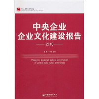 中央企业企业文化建设报告2010