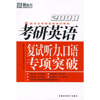 新东方·考研英语培训教材：2010考研英语复试听力、口语专项突破