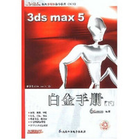 新火星人：3ds max5白金手册（下）（附光盘）