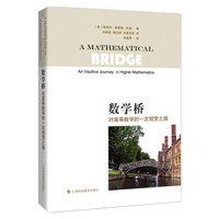 数学桥对高等数学的一次观赏之旅