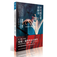 不可能犯罪诊断书2