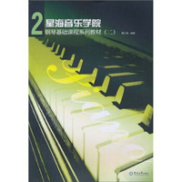 星海音乐学院钢琴基础课程系列教材2
