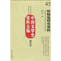 中国文学史资料全编（现代卷）：阳翰笙研究资料