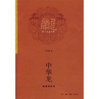 中华龙:起源和形成