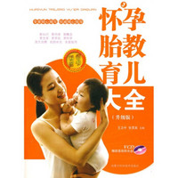 怀孕胎教育儿大全（升级版）（附VCD1张）