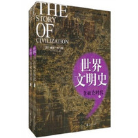 世界文明史：拿破仑时代（套装共2册）