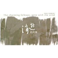 消逝的风情
