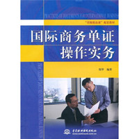 “省级精品课”配套教材:国际商务单证操作实务