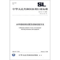 水环境检测仪器及设备校验方法SL144.1～11-2008（SL144.1～11-2008替代SL144-95）