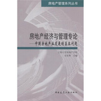 房地产经济与管理专论：中国房地产业发展的基本问题