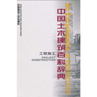 中国土木建筑百科辞典：工程施工