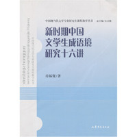 新时期中国文学生成语境研究十六讲