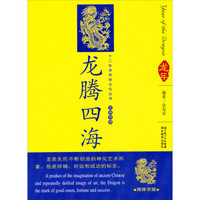 12生肖民俗文化丛书：龙腾四海（汉英导读）