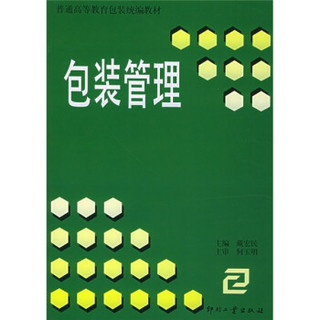 普通高等教育包装统编教材：包装管理