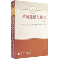 总装备研究生教育精品教材:系统建模与仿真(套装上下册)