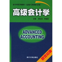 会计学系列教材：高级会计学