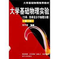 大学基础物理实验推荐教材·大学基础物理实验：力学、热学及分子物理分册（第2版）